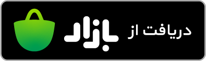دانلود نظیف از کافه بازار