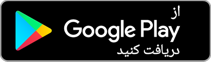 دانلود نظیف از گوگل پلی